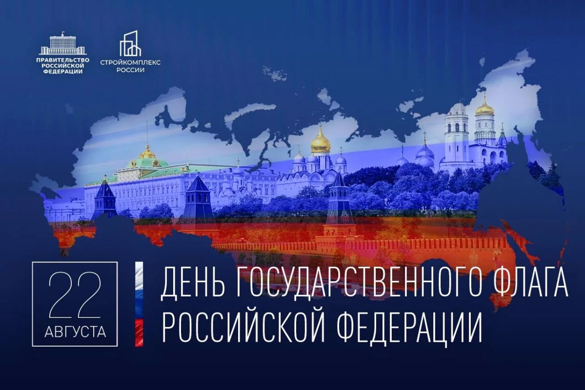 Марат Хуснуллин: Поздравляю с Днем Государственного флага Российской Федерации!