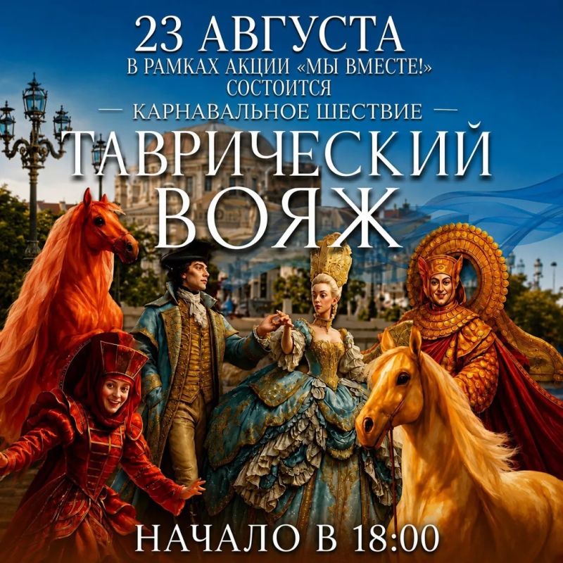 Дорогие друзья, Новый Херсонес продолжает показы в рамках акции «МЫ ВМЕСТЕ!»