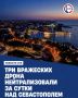 За сутки над Севастополем нейтрализовали три БПЛА