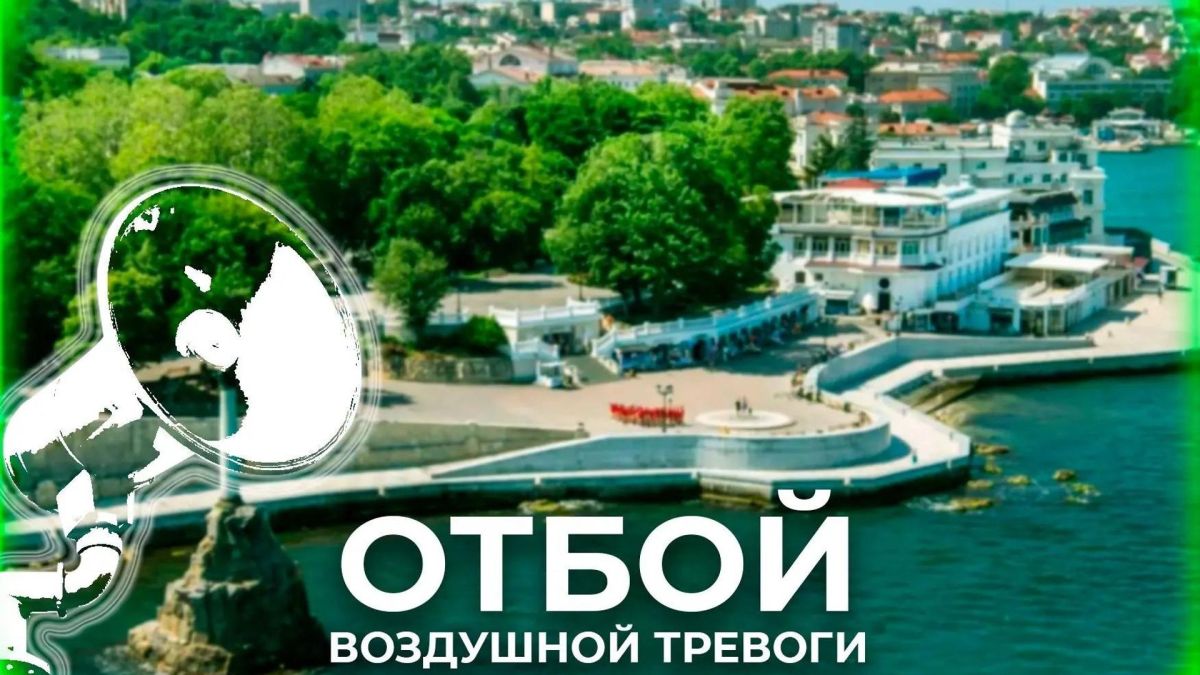 В Севастополе отбой воздушной тревоги
