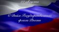 Горсвет: С Днём Государственного флага России!