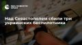 Над Севастополем сбили три украинских беспилотника