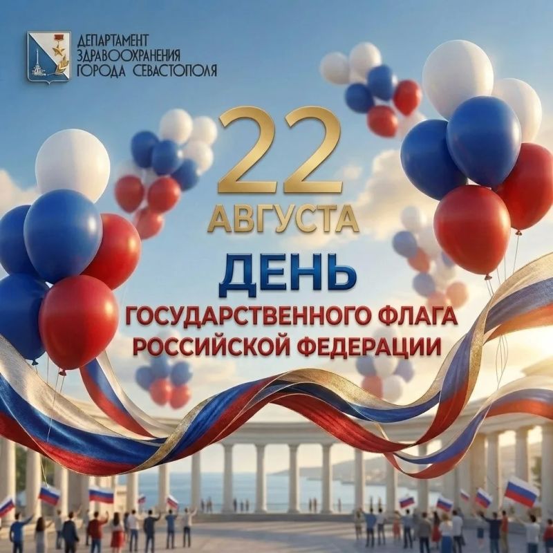 Уважаемые севастопольцы! Поздравляем вас с Днём Государственного флага Российской Федерации!