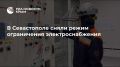 В Севастополе сняли режим ограничения электроснабжения
