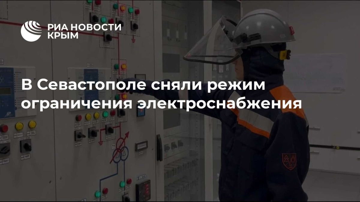В Севастополе сняли режим ограничения электроснабжения