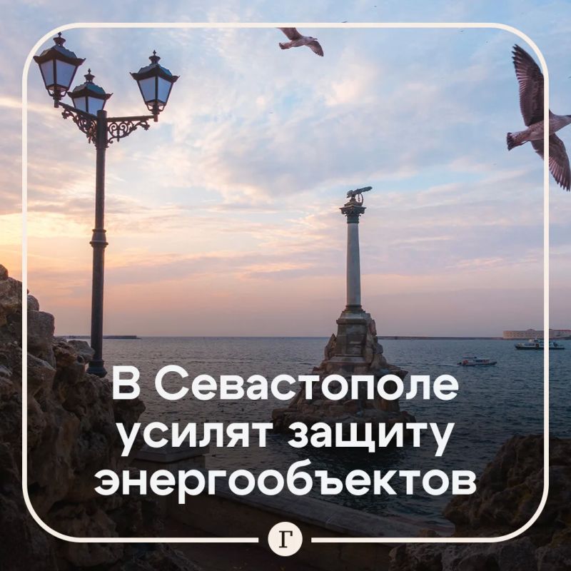 В Севастополе усилят защиту энергетических объектов из-за атак ВСУ