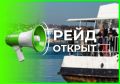 Рейд в Севастополе открыт