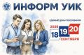 24 августа в Севастополе стартует «ИнформУИК»