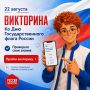 А хорошо ли вы знаете российский триколор?