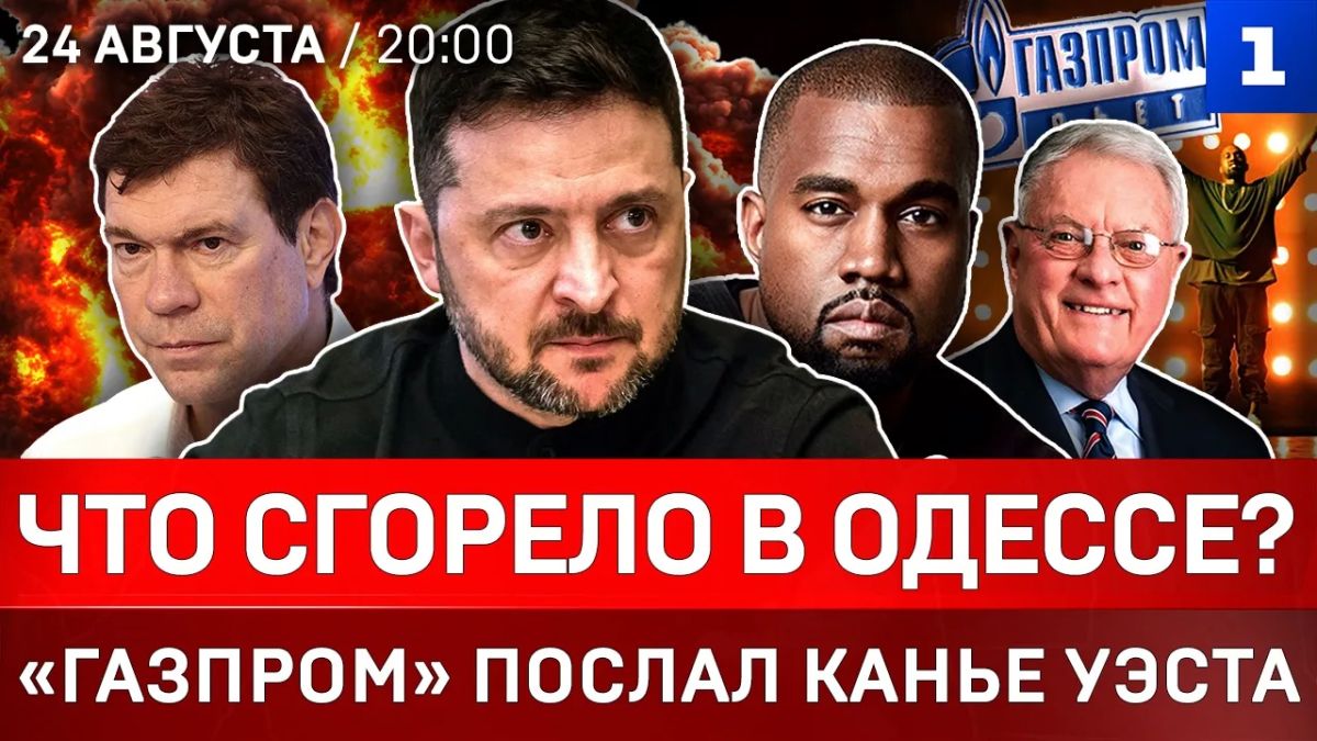 Что сгорело в Одессе? | «Газпром» послал Канье Уэста | Украинок мобилизуют | Британцы в Киеве