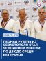 Севастополец стал победителем всероссийского турнира по дзюдо среди ветеранов