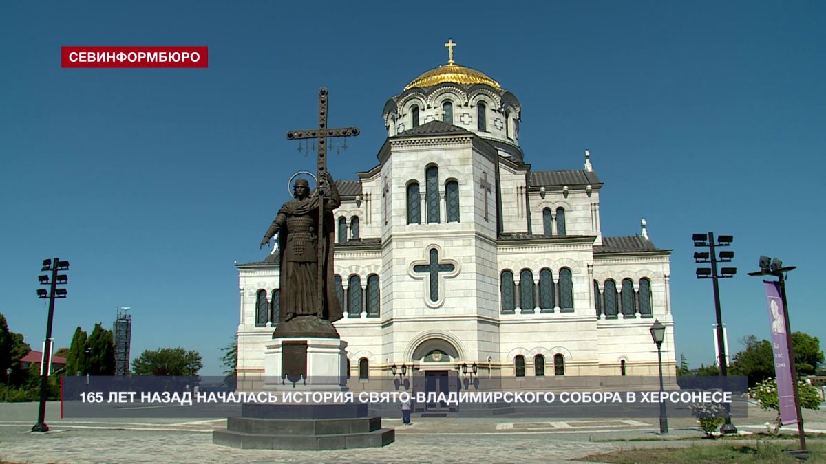 165 лет назад началась история Свято-Владимирского собора в Херсонесе