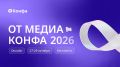 27-29 октября 2026 года федеральный портал «ОТ Медиа» проведёт Всероссийскую онлайн-конференцию «ОТ Медиа Конфа»