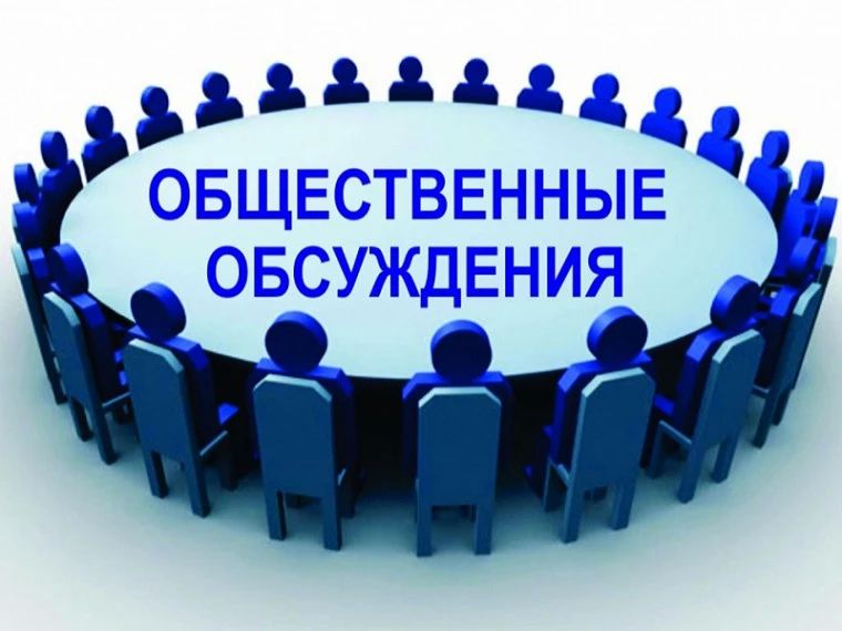 Уведомление о проведении общественных обсуждений