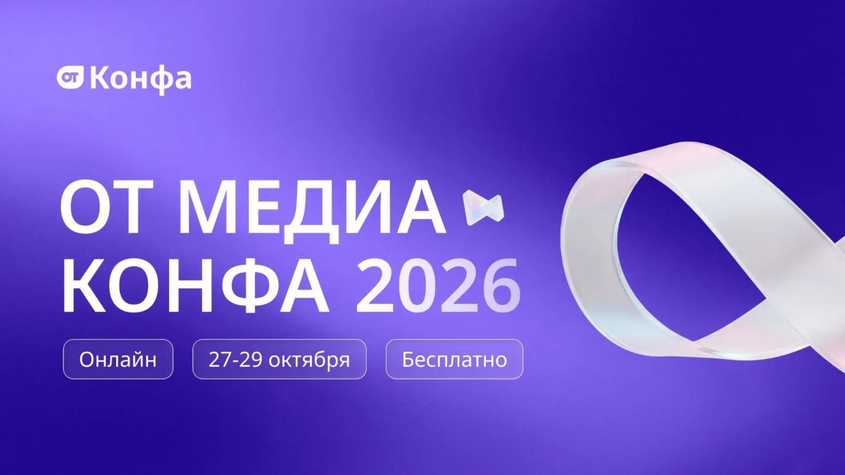 27-29 октября 2026 года федеральный портал «ОТ Медиа» проведёт Всероссийскую онлайн-конференцию «ОТ Медиа Конфа»