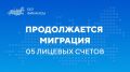 22.08.2026 завершен перевод третьей волны 05 лицевых счетов в Единую бюджетную платформу (ГИИС ЭБ)