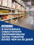 Торговые сети города обеспечены необходимыми товарами на срок свыше 50 дней