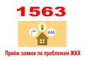 1563 – ваш помощник в решении жилищно-коммунальных проблем