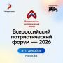 Открыт прием заявок на участие во Всероссийском патриотическом форуме 2026 года