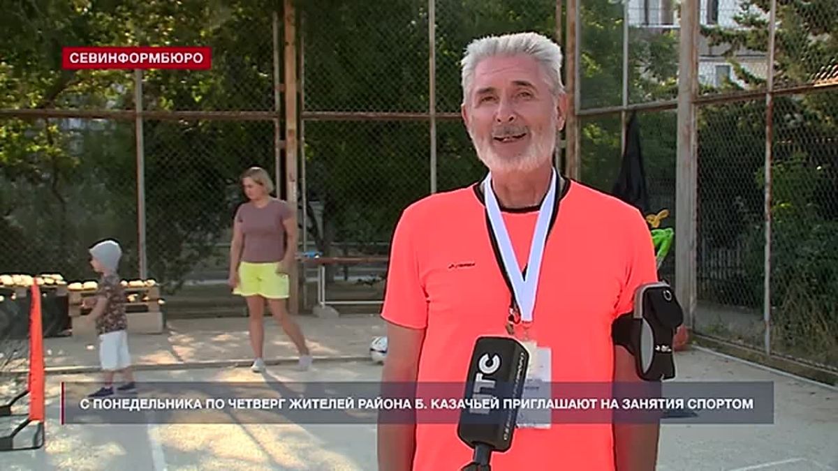 С понедельника по четверг жителей района бухты Казачьей приглашают на занятия спортом