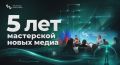 Михаил Развожаев: «Мастерской новых медиа» — 5 лет! Поздравляю команду проекта, АНО «Диалог» и Мастерскую управления «Сенеж» с первым юбилеем!