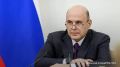 Организации, работающие в Крыму и Севастополе, получат отсрочку по уплате страховых взносов, заявил премьер-министр РФ Михаил Мишустин