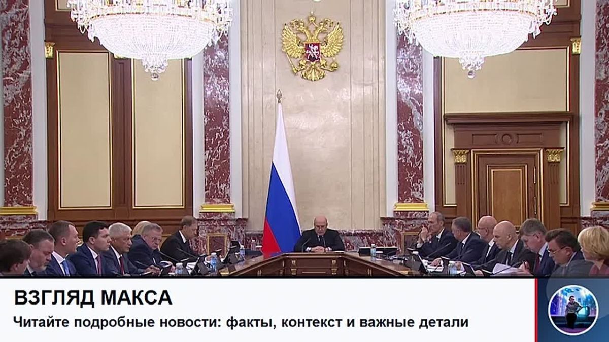 Премьер-министр России Михаил Мишустин провёл заседание Правительства, на котором сообщил, что российский ВВП в первом полугодии 2026 года вырос на 0,6% и в номинальном выражении приблизился к 102 трлн рублей