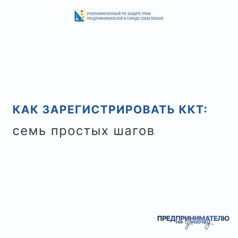 Илья Пестерников: Как зарегистрировать ККТ: семь простых шагов
