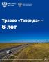 Более 33 млн автомобилей проехало за 6 лет по трассе «Таврида»