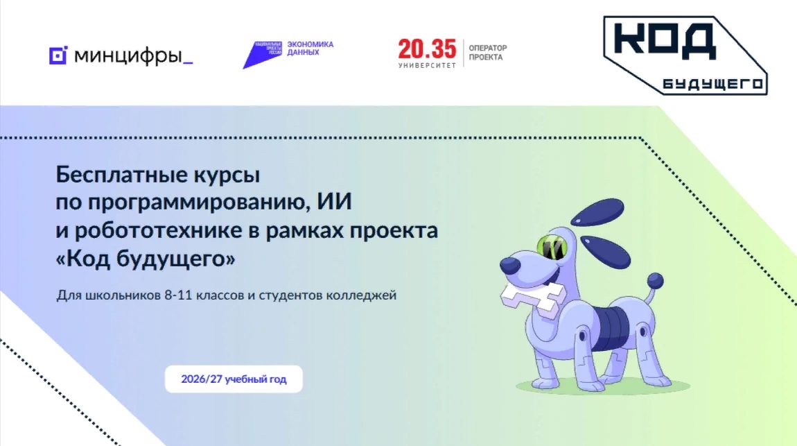 Хотите освоить IT? Проект «Код будущего» ждет вас!