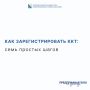 Илья Пестерников: Как зарегистрировать ККТ: семь простых шагов