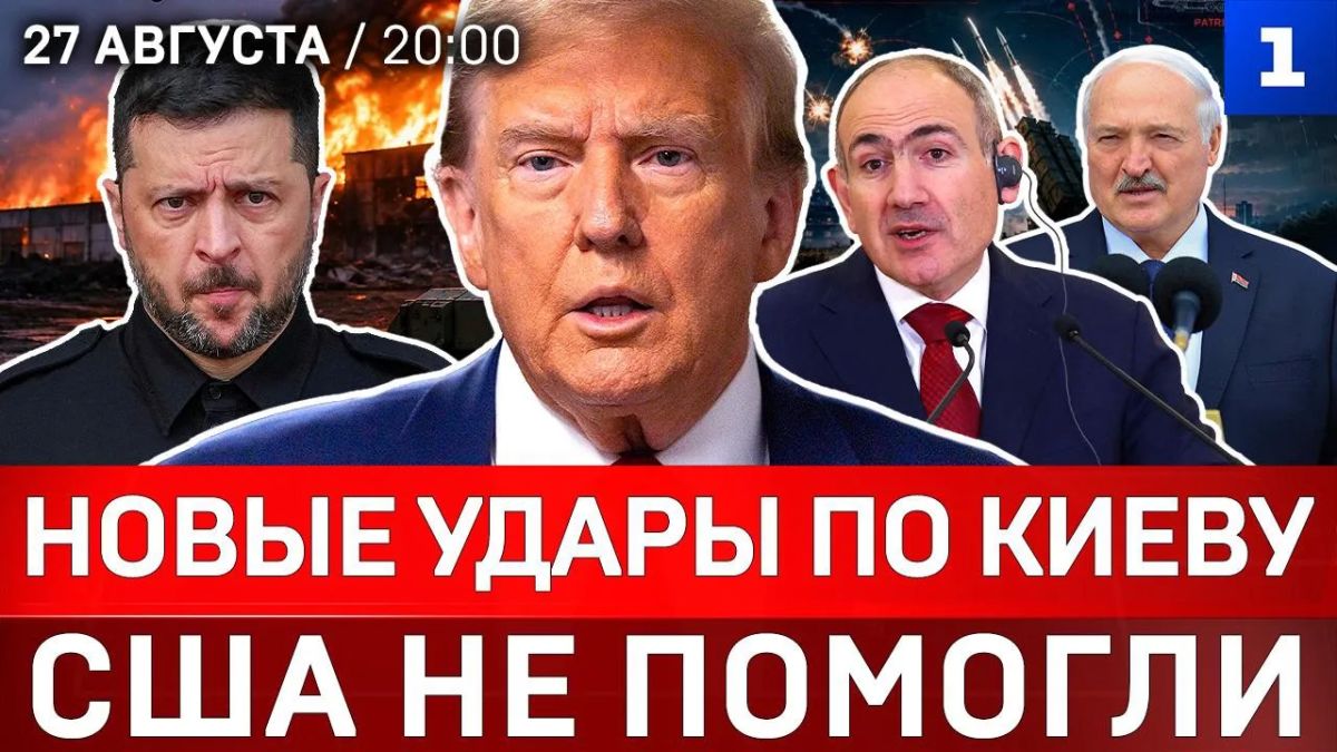 Новые удары по Киеву | США не помогли | Пашинян винит Россию | Лукашенко летит в Москву