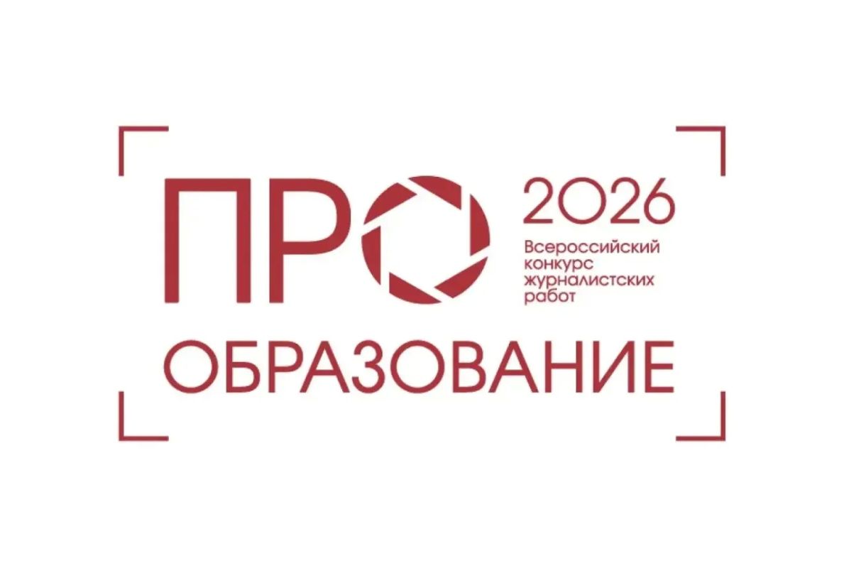 Открыт прием заявок на Всероссийский конкурс «ПРО Образование — 2026»