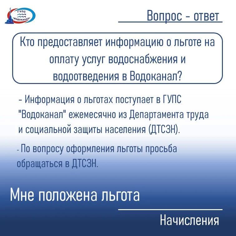 Кто предоставляет информацию о льготе на оплату услуг водоснабжения и водоотведения в «Водоканал»?