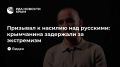 Призывал к насилию над русскими: крымчанина задержали за экстремизм