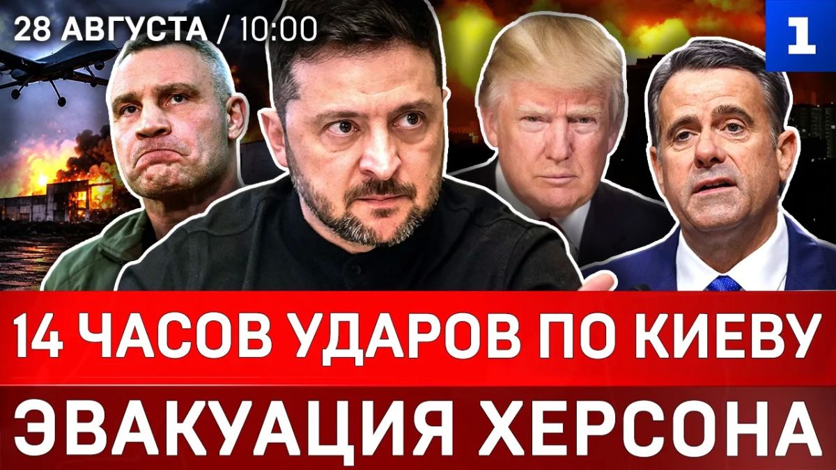 14 часов ударов по Киеву | Эвакуация Херсона | Россия не нападёт на НАТО | Налёт на Севастополь