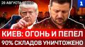 Киев: огонь и пепел | 90% складов уничтожено | Зеленский кинул бизнесменов | Италия сдаёт Украину