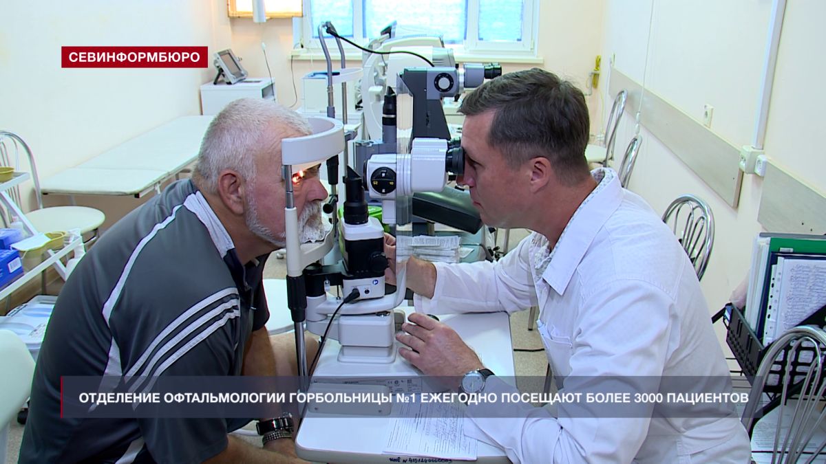 Отделение офтальмологии севастопольской горбольницы №1 ежегодно посещают более 3000 пациентов