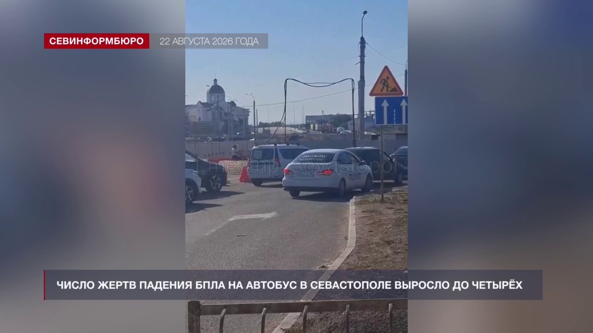 В Севастополе скончались две женщины, пострадавшие при падении БПЛА на автобус