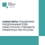 Новые меры поддержки для севастопольского бизнеса: что важно знать?