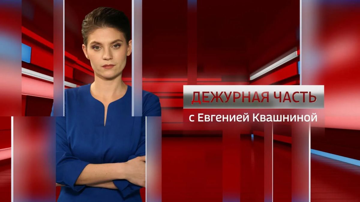 Дежурная часть. Севастополь от 28.08.2026