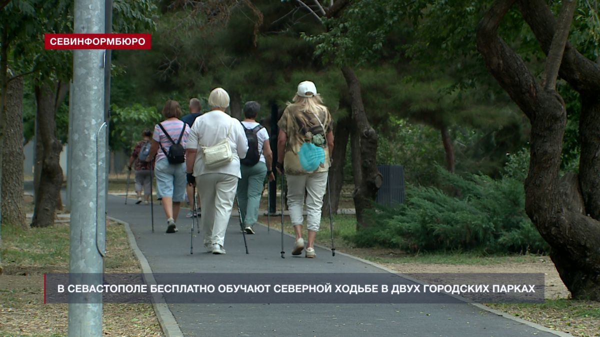 В двух городских парках Севастополя бесплатно обучают северной ходьбе