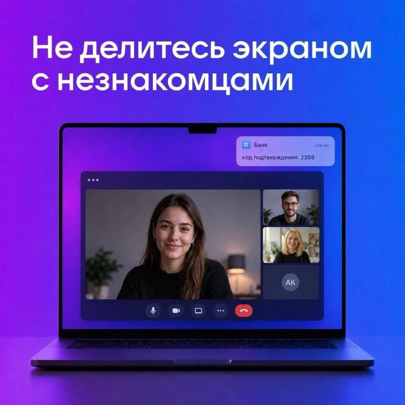 Не показывайте свой экран незнакомцам!