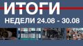Основные события недели в Севастополе: 24 – 30 августа