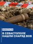 При прокладке труб в Севастополе нашли на снаряд времен ВОВ