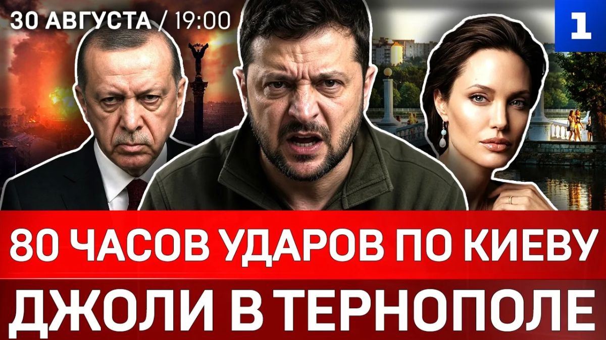 80 часов ударов по Киеву | Джоли в Тернополе | Турцию «достали» ВСУ | Стубб: русские всё выдержат