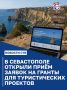 Предприниматели и юридические лица могут получить до 3 миллионов рублей на развитие туризма