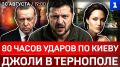 80 часов ударов по Киеву | Джоли в Тернополе | Турцию «достали» ВСУ | Стубб: русские всё выдержат