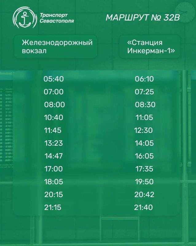 Уважаемые пассажиры. С 1 сентября начинает работу экспресс-маршрут № 32В «Железнодорожный вокзал - Станция Инкерман-1»