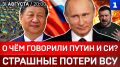 О чём говорили Путин и Си? | Страшные потери ВСУ | Иран ударил по США | Исландия отказалась от ЕС